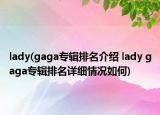 lady(gaga专辑排名介绍 lady gaga专辑排名详细情况如何)