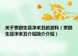 关于京剧生旦净末丑的资料（京剧生旦净末丑介绍简介介绍）