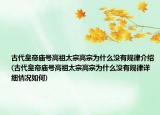 古代皇帝庙号高祖太宗高宗为什么没有规律介绍(古代皇帝庙号高祖太宗高宗为什么没有规律详细情况如何)