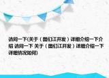 请问一下(关于（图们江开发）详细介绍一下介绍 请问一下 关于（图们江开发）详细介绍一下详细情况如何)