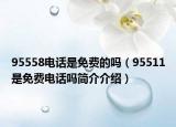 95558电话是免费的吗（95511是免费电话吗简介介绍）
