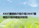 AK47黑锋的介绍介绍(AK47黑锋的介绍详细情况如何)