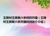 王牌对王牌第六季何时开播（王牌对王牌第六季开播时间简介介绍）