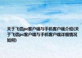 关于飞信pc客户端与手机客户端介绍(关于飞信pc客户端与手机客户端详细情况如何)