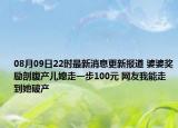 08月09日22时最新消息更新报道 婆婆奖励剖腹产儿媳走一步100元 网友我能走到她破产