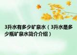 3升水有多少矿泉水（3升水是多少瓶矿泉水简介介绍）