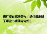 杨红樱有哪些著作（杨红樱出版了哪些书呢简介介绍）
