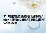 2012斯诺克世锦赛决赛是什么时候呀介绍(2012斯诺克世锦赛决赛是什么时候呀详细情况如何)