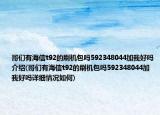 哥们有海信t92的刷机包吗592348044加我好吗介绍(哥们有海信t92的刷机包吗592348044加我好吗详细情况如何)