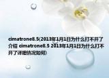 cimatrone8.5(2013年1月1日为什么打不开了介绍 cimatrone8.5 2013年1月1日为什么打不开了详细情况如何)