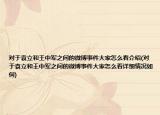 对于袁立和王中军之间的微博事件大家怎么看介绍(对于袁立和王中军之间的微博事件大家怎么看详细情况如何)