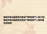 谁能列举出像西索还有赤尸那样的BT人物介绍(谁能列举出像西索还有赤尸那样的BT人物详细情况如何)