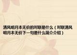 清风明月本无价的对联是什么（对联清风明月本无价下一句是什么简介介绍）