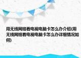 用无线网络看电视电脑卡怎么办介绍(用无线网络看电视电脑卡怎么办详细情况如何)