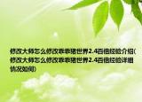 修改大师怎么修改乖乖猪世界2.4百倍经验介绍(修改大师怎么修改乖乖猪世界2.4百倍经验详细情况如何)