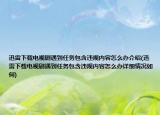迅雷下载电视剧遇到任务包含违规内容怎么办介绍(迅雷下载电视剧遇到任务包含违规内容怎么办详细情况如何)