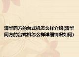 清华同方的台式机怎么样介绍(清华同方的台式机怎么样详细情况如何)