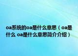 oa系统的oa是什么意思（oa是什么 oa是什么意思简介介绍）