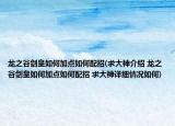 龙之谷剑皇如何加点如何配招(求大神介绍 龙之谷剑皇如何加点如何配招 求大神详细情况如何)