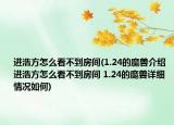 进浩方怎么看不到房间(1.24的魔兽介绍 进浩方怎么看不到房间 1.24的魔兽详细情况如何)