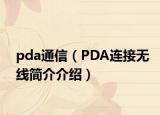 pda通信（PDA连接无线简介介绍）