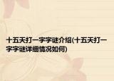 十五天打一字字谜介绍(十五天打一字字谜详细情况如何)