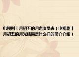 电视剧十月初五的月光演员表（电视剧十月初五的月光结局是什么样的简介介绍）