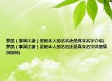 梦鸽（李双江妻）是她本人的艺名还是真实名字介绍(梦鸽（李双江妻）是她本人的艺名还是真实名字详细情况如何)