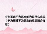 宁为玉碎不为瓦全的为是什么意思（宁为玉碎不为瓦全的意思简介介绍）