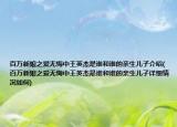 百万新娘之爱无悔中王英杰是谁和谁的亲生儿子介绍(百万新娘之爱无悔中王英杰是谁和谁的亲生儿子详细情况如何)