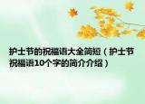 护士节的祝福语大全简短（护士节祝福语10个字的简介介绍）