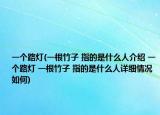 一个路灯(一根竹子 指的是什么人介绍 一个路灯 一根竹子 指的是什么人详细情况如何)