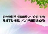 购物导报手抄报图片\