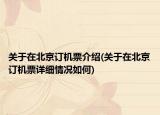 关于在北京订机票介绍(关于在北京订机票详细情况如何)