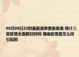 08月09日22时最新消息更新报道 预计三亚疫情全面解封时间 海南疫情是怎么样引起的