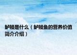 鲈鳗是什么（鲈鳗鱼的营养价值简介介绍）