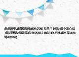 虐杀原型2配置高吗(优化怎样 和杀手5相比哪个高介绍 虐杀原型2配置高吗 优化怎样 和杀手5相比哪个高详细情况如何)