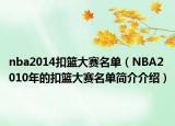 nba2014扣篮大赛名单（NBA2010年的扣篮大赛名单简介介绍）