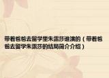带着爸爸去留学里朱露莎谁演的（带着爸爸去留学朱露莎的结局简介介绍）