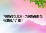 9成新怎么定义（九成新是什么标准简介介绍）