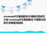 runaway中文版的歌词(不是韩文的译文介绍 runaway中文版的歌词 不是韩文的译文详细情况如何)