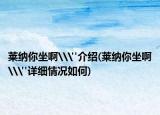 莱纳你坐啊\