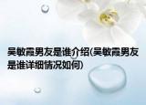 吴敏霞男友是谁介绍(吴敏霞男友是谁详细情况如何)