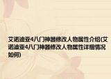 艾诺迪亚4八门神器修改人物属性介绍(艾诺迪亚4八门神器修改人物属性详细情况如何)