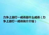 力争上游打一成语是什么成语（力争上游打一成语简介介绍）