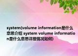 system(volume information是什么意思介绍 system volume information是什么意思详细情况如何)