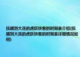 抚顺到大连的虎跃快客的时刻表介绍(抚顺到大连的虎跃快客的时刻表详细情况如何)