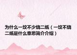 为什么一坟不少烧二纸（一坟不烧二纸是什么意思简介介绍）