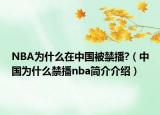 NBA为什么在中国被禁播?（中国为什么禁播nba简介介绍）