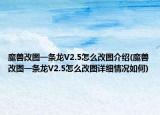 魔兽改图一条龙V2.5怎么改图介绍(魔兽改图一条龙V2.5怎么改图详细情况如何)